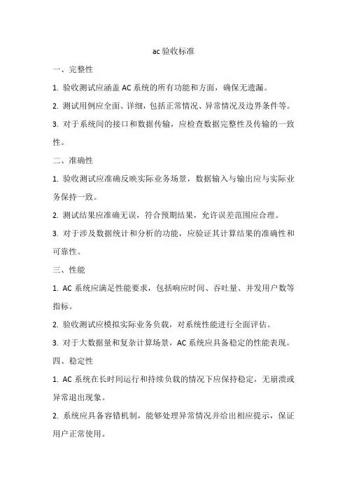ac验收标准