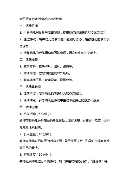 大班语言游戏活动听说游戏教案
