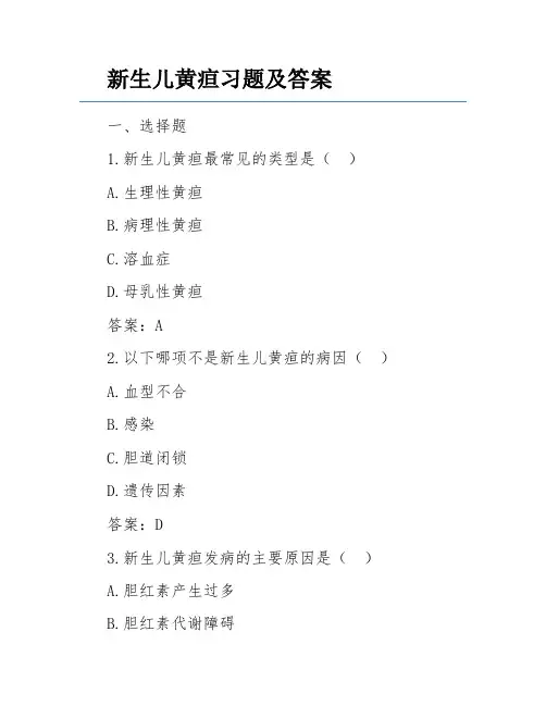 新生儿黄疸习题及答案
