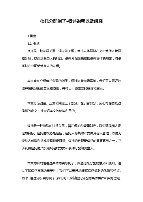 信托分配例子-概述说明以及解释