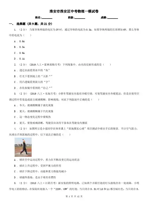 淮安市淮安区中考物理一模试卷  
