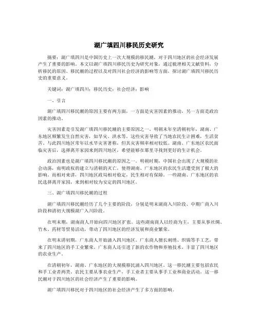 湖广填四川移民历史研究