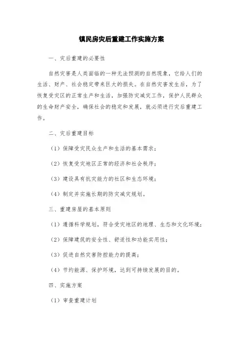 镇民房灾后重建工作实施方案