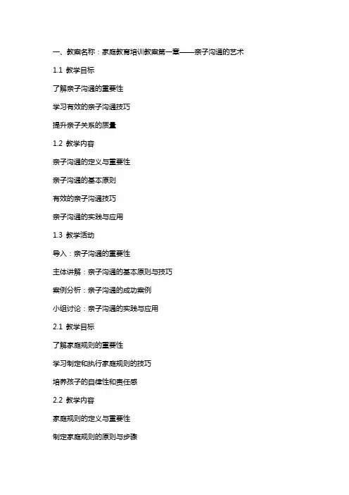 家庭教育培训教案