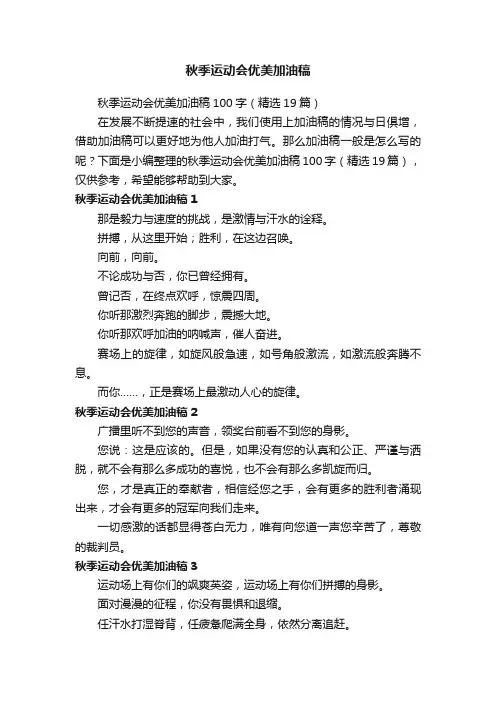 秋季运动会优美加油稿100字（精选19篇）