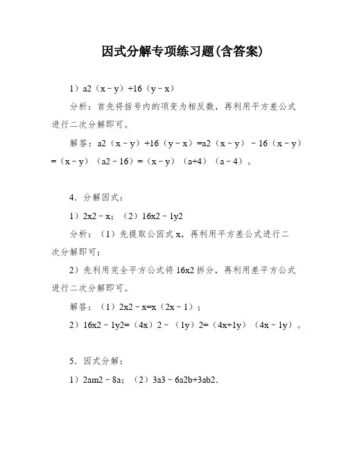因式分解专项练习题(含答案)
