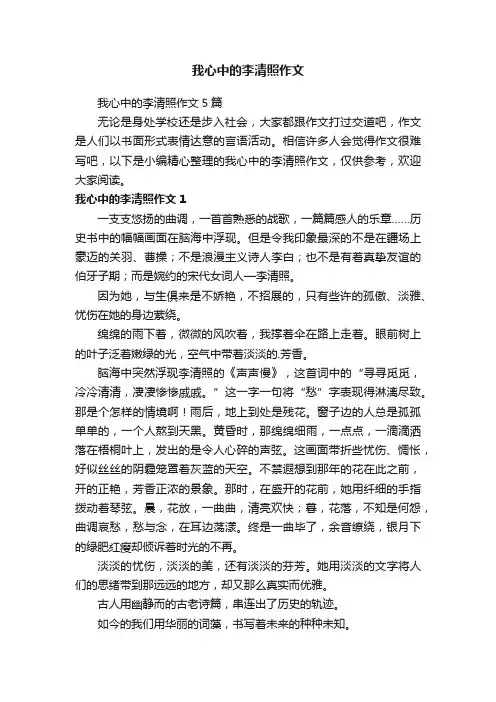 我心中的李清照作文5篇