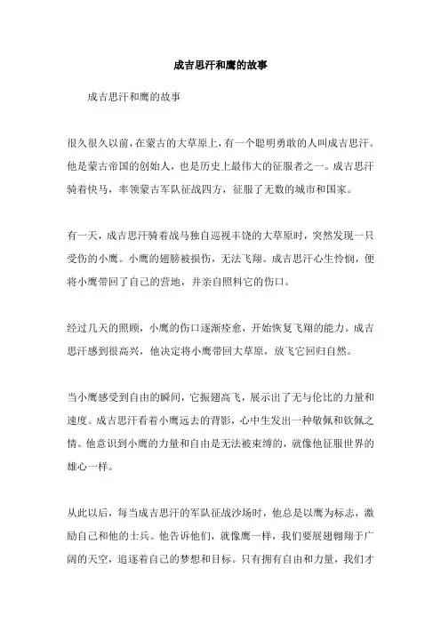 成吉思汗和鹰的故事