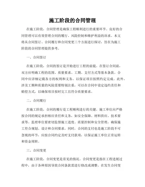施工阶段的合同管理