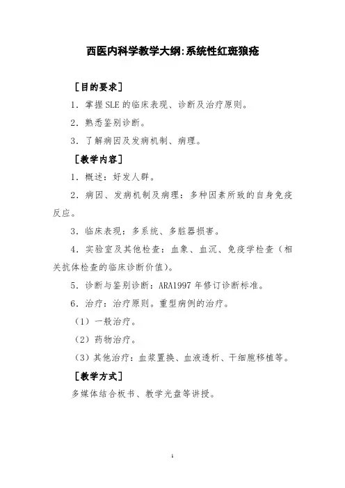 西医内科学教学大纲-系统性红斑狼疮