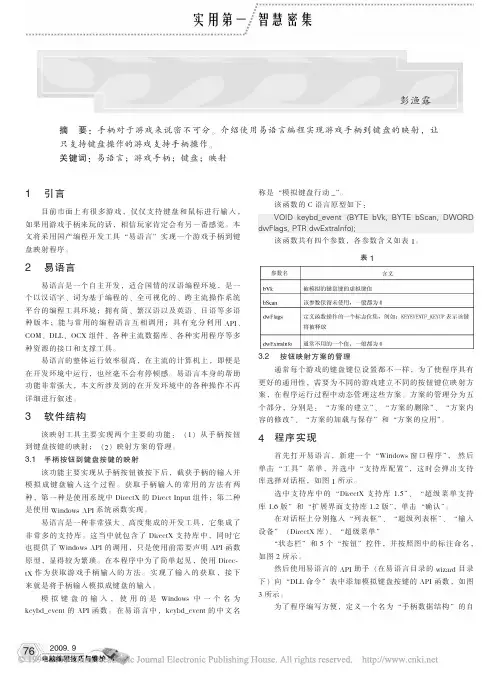 易语言编程实现游戏手柄到键盘映射