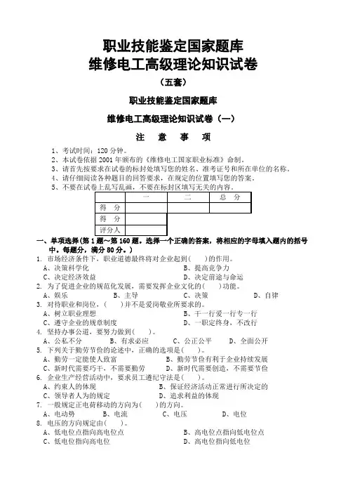高级维修电工职业技能鉴定国家题库