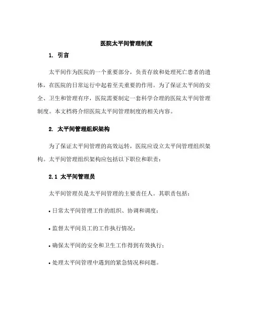 医院太平间管理制度