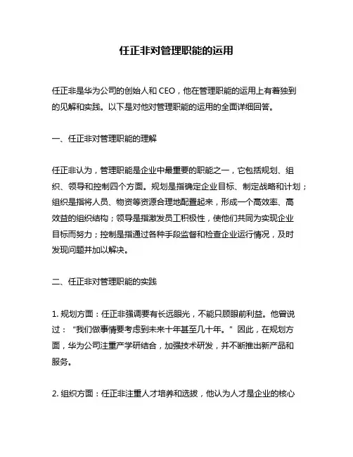 任正非对管理职能的运用
