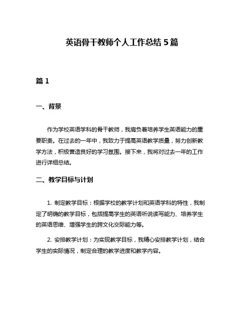 英语骨干教师个人工作总结5篇
