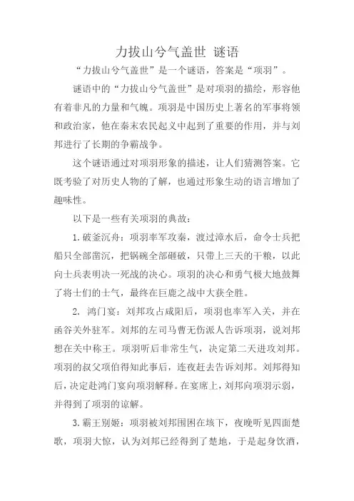 力拔山兮气盖世 谜语