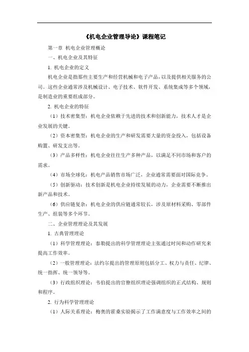 《机电企业管理导论》课程笔记