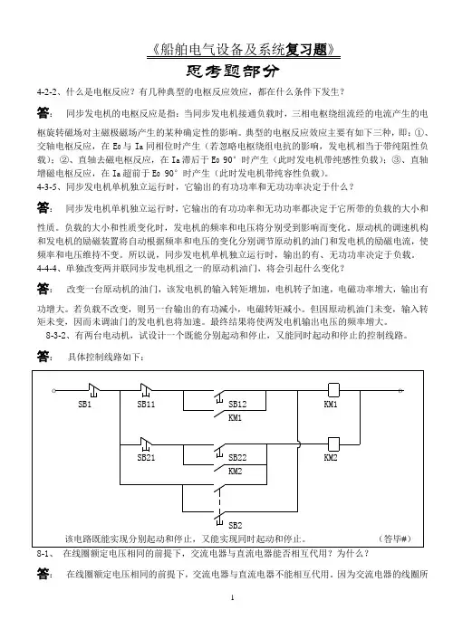 大连海洋大学船舶电气与系统复习题分析