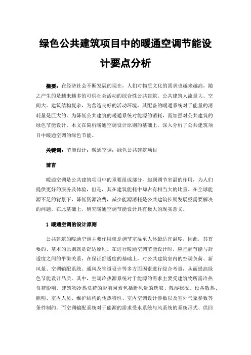 绿色公共建筑项目中的暖通空调节能设计要点分析
