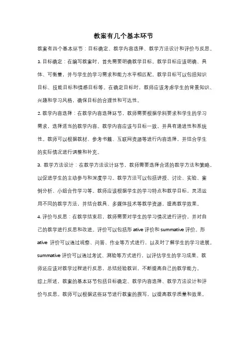 教案有几个基本环节