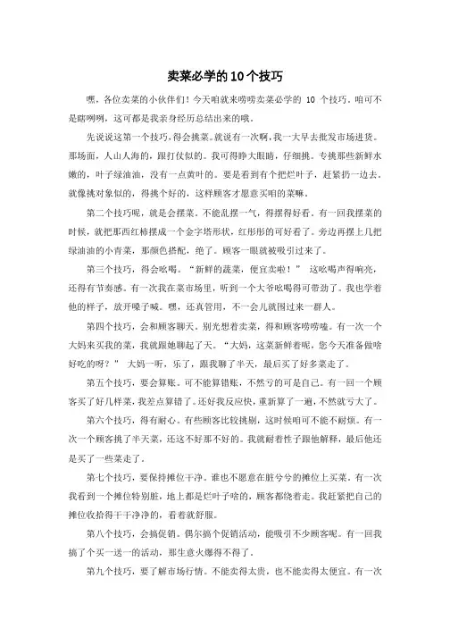 卖菜必学的10个技巧