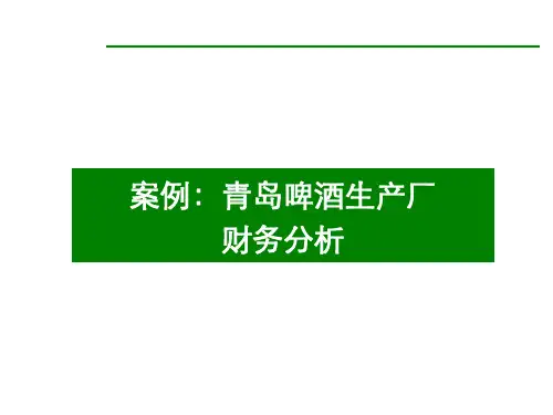 案例-青岛啤酒财务分析