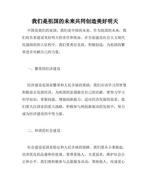 我们是祖国的未来共同创造美好明天