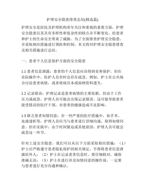 护理安全隐患排查总结(精选篇)