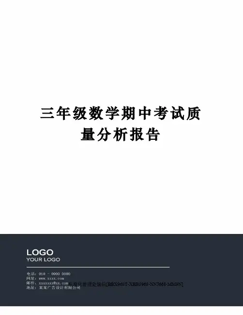 三年级数学期中考试质量分析报告