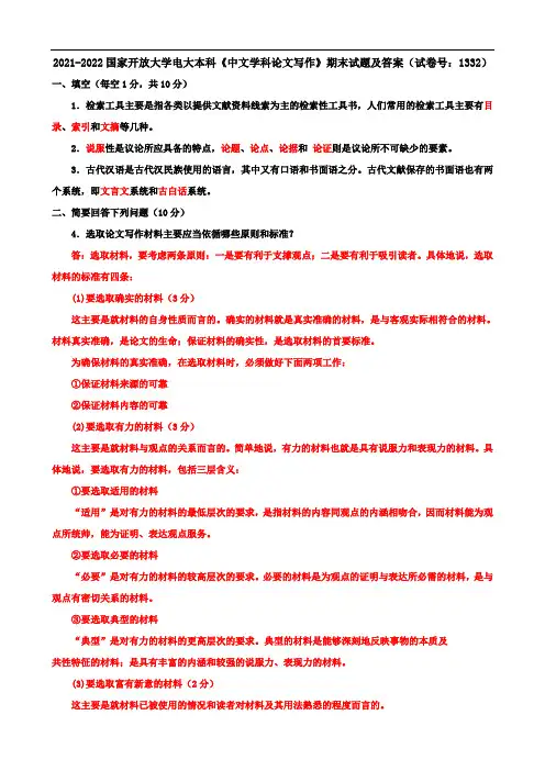 2021-2022国家开放大学电大本科《中文学科论文写作》期末试题及答案(试卷号：1332)