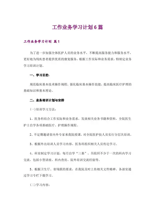 工作业务学习计划6篇