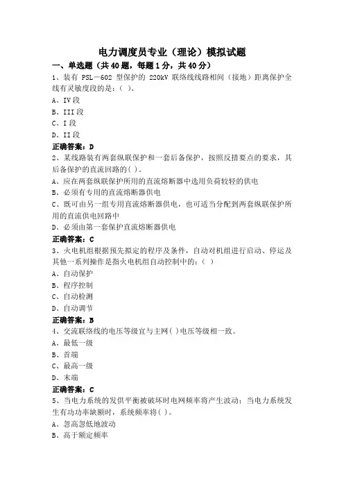 电力调度员专业(理论)模拟试题