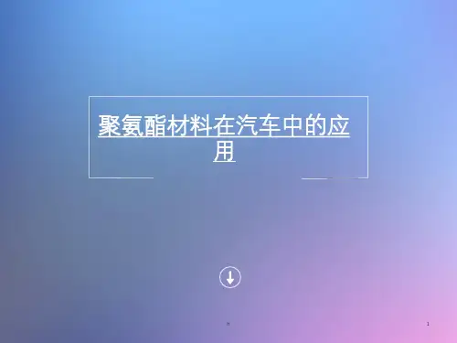 聚氨酯材料在汽车中应用