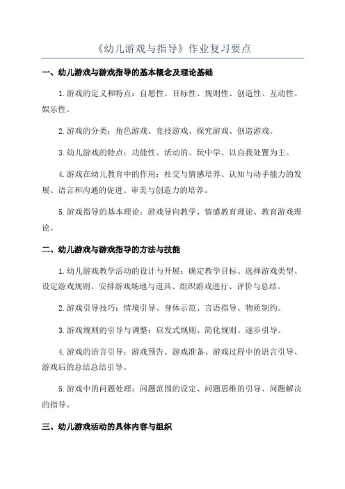 《幼儿游戏与指导》作业复习要点