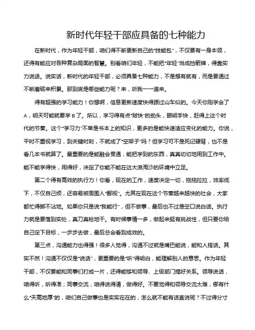 新时代年轻干部应具备的七种能力