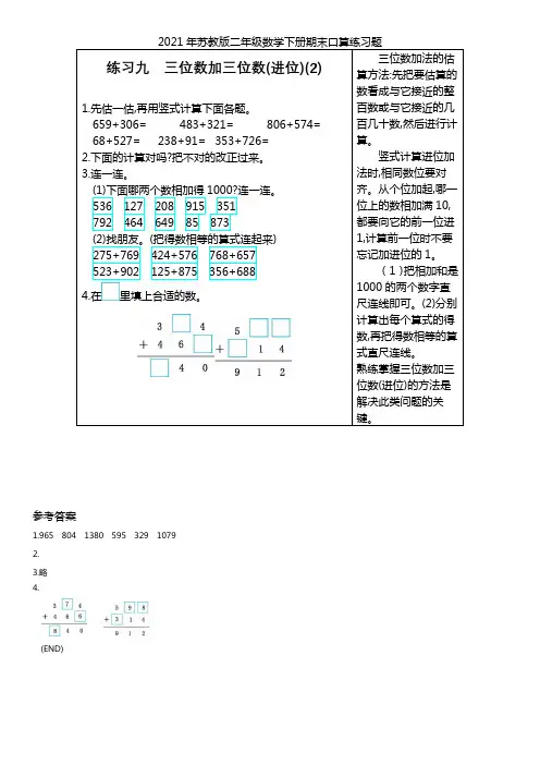 2021年苏教版二年级数学下册期末口算练习题练习九--三位数加三位数(进位)(2)