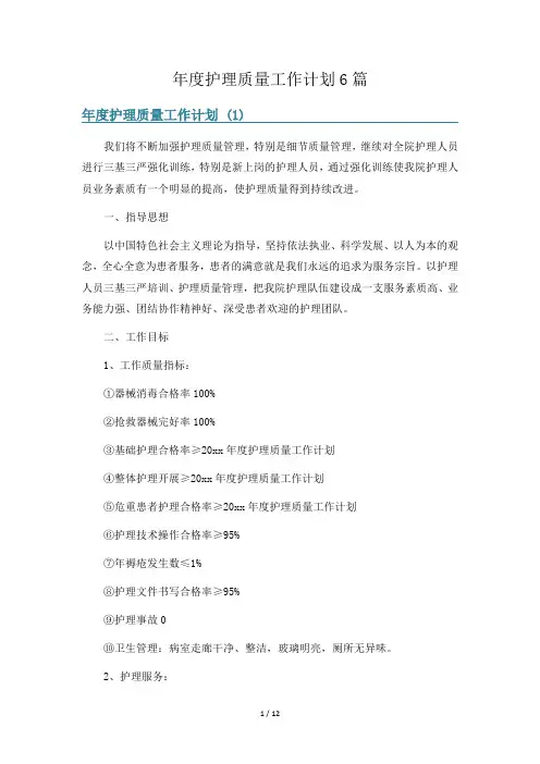年度护理质量工作计划6篇