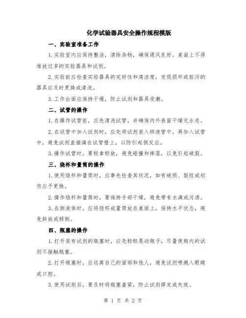 化学试验器具安全操作规程模版