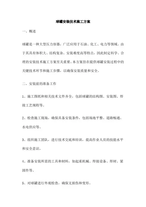球罐安装技术施工方案