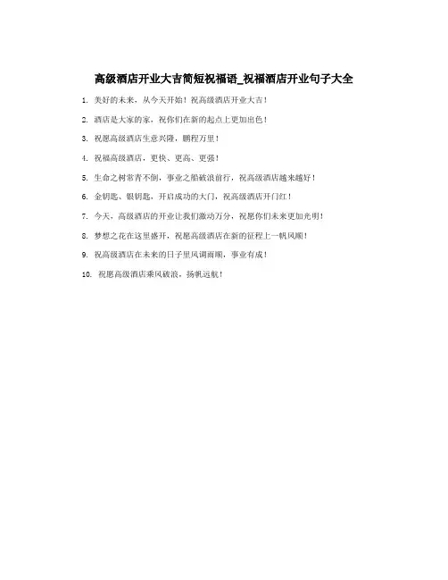 高级酒店开业大吉简短祝福语_祝福酒店开业句子大全
