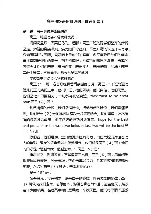 高三班级进场解说词（推荐5篇）