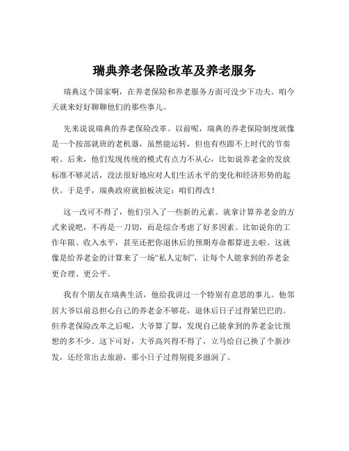 瑞典养老保险改革及养老服务