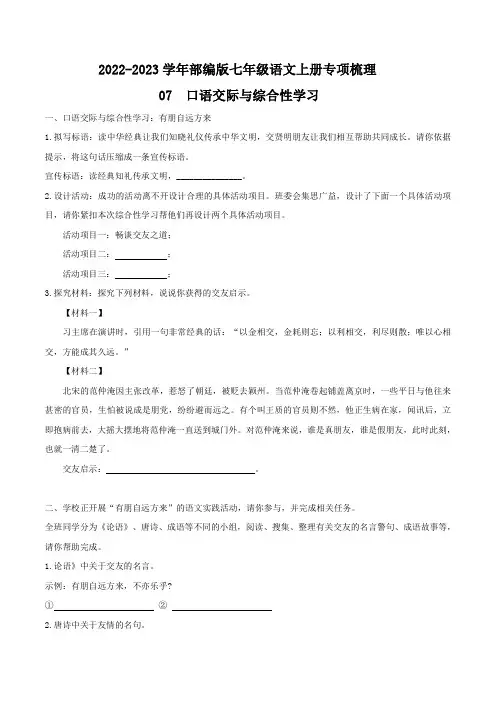 口语交际与综合性学习-2022-2023学年七年级语文上册知识梳理与检测(含答案)