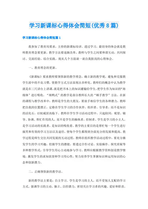 学习新课标心得体会简短(优秀8篇)