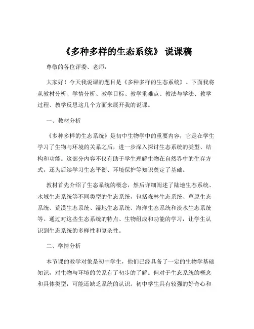 《多种多样的生态系统》 说课稿