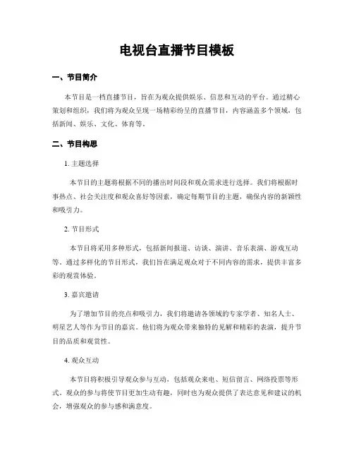 电视台直播节目模板