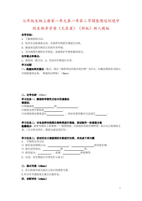七年级生物上册第一单元第一章第二节调查周边环境中的生物导学案(无答案)(新版)新人教版