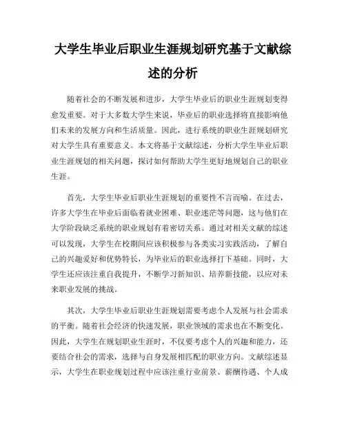 大学生毕业后职业生涯规划研究基于文献综述的分析