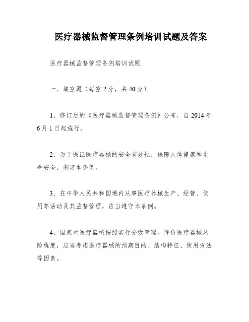 医疗器械监督管理条例培训试题及答案