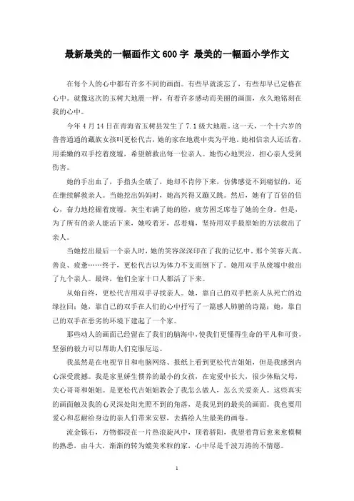 最新最美的一幅画作文600字 最美的一幅画小学作文